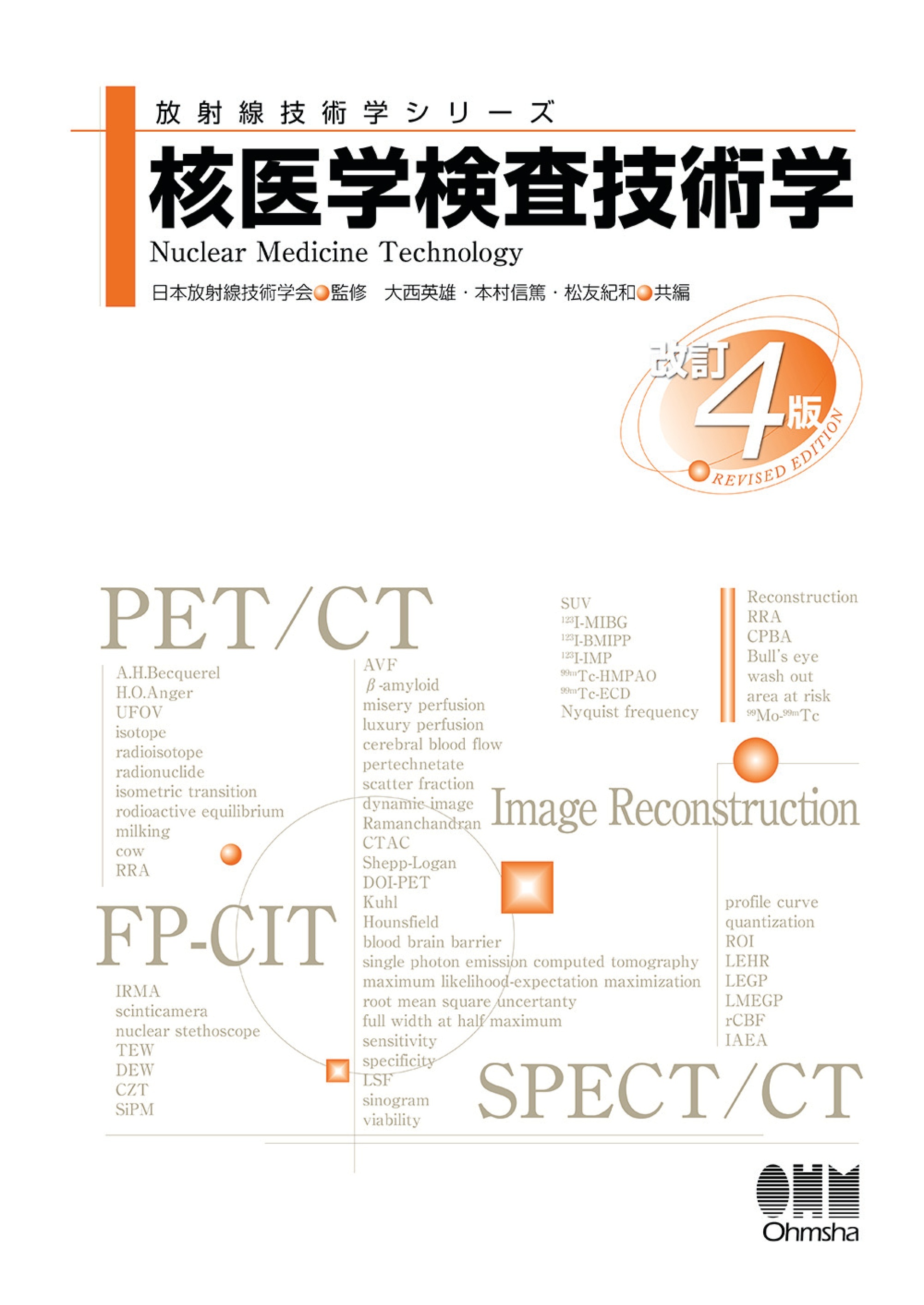 放射線技術学シリーズ  核医学検査技術学 （改訂４版）