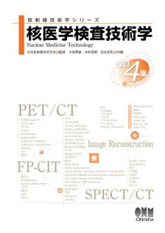 放射線技術学シリーズ 核医学検査技術学 (改訂4版)