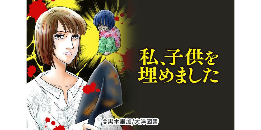 9話無料 私 子供を埋めました 無料連載 Amebaマンガ 旧 読書のお時間です 9話無料 私 子供を埋めました 無料連載 Amebaマンガ 旧 読書のお時間です