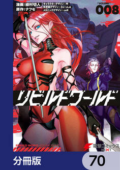 リビルドワールド【分冊版】 70