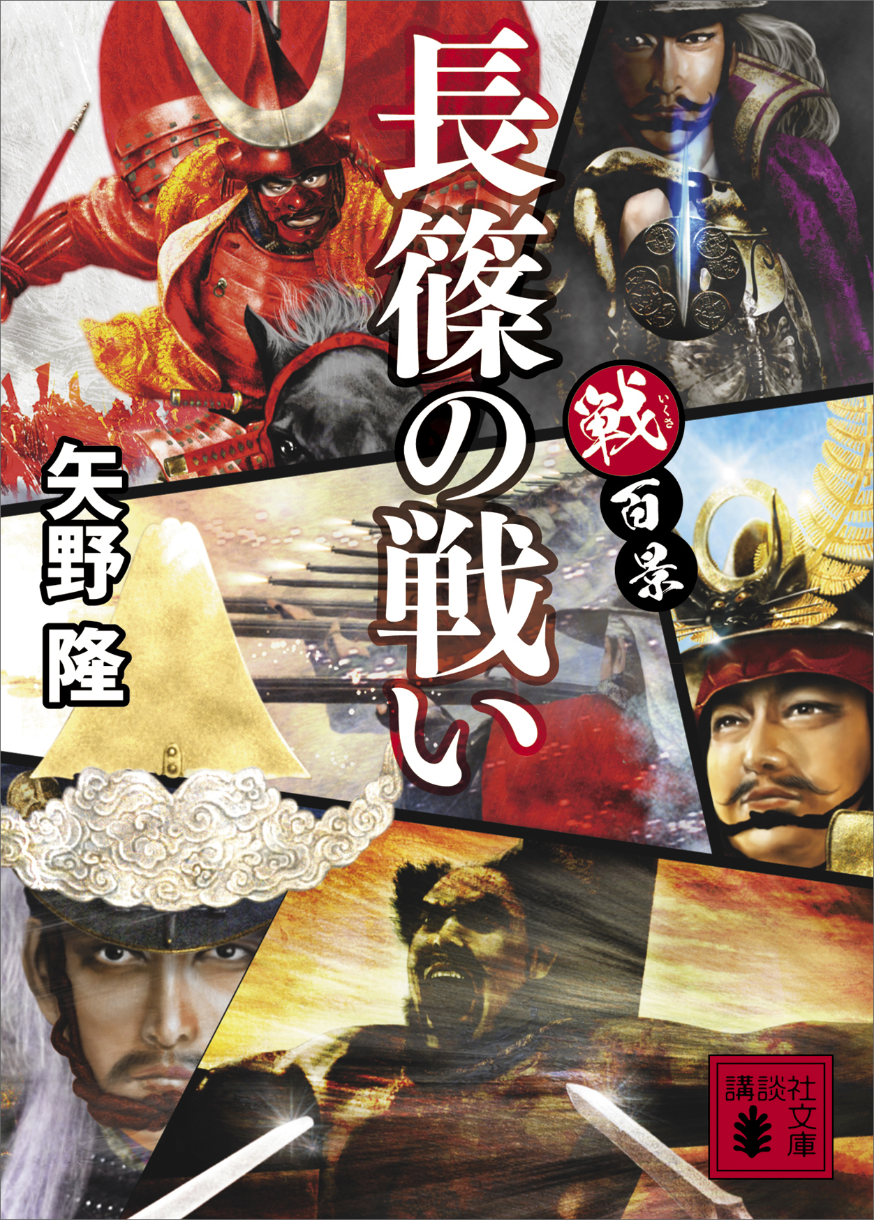 戦百景　長篠の戦い