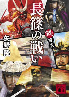 戦百景 長篠の戦い
