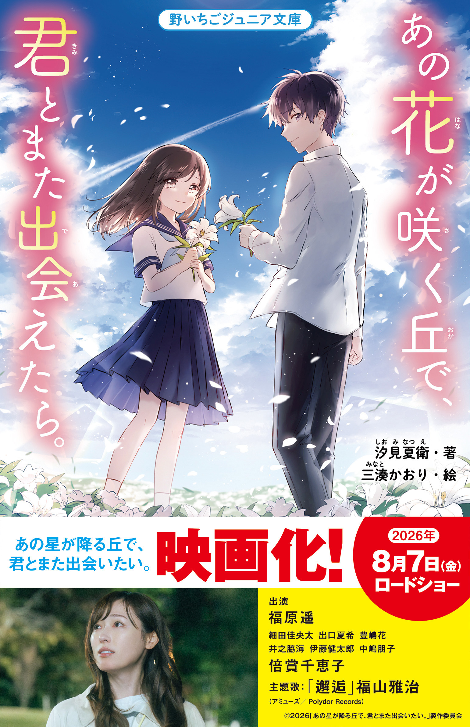 あの花が咲く丘で、君とまた出会えたら。