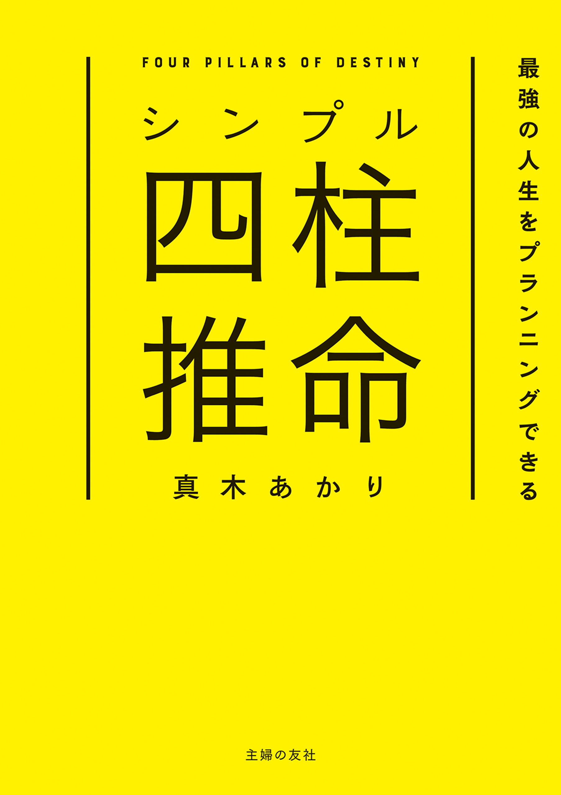 シンプル四柱推命　最強の人生をプランニングできる