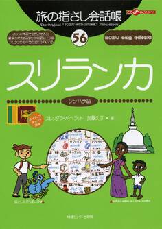 旅の指さし会話帳56 スリランカ