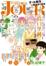 JOURすてきな主婦たち 2017年3月号