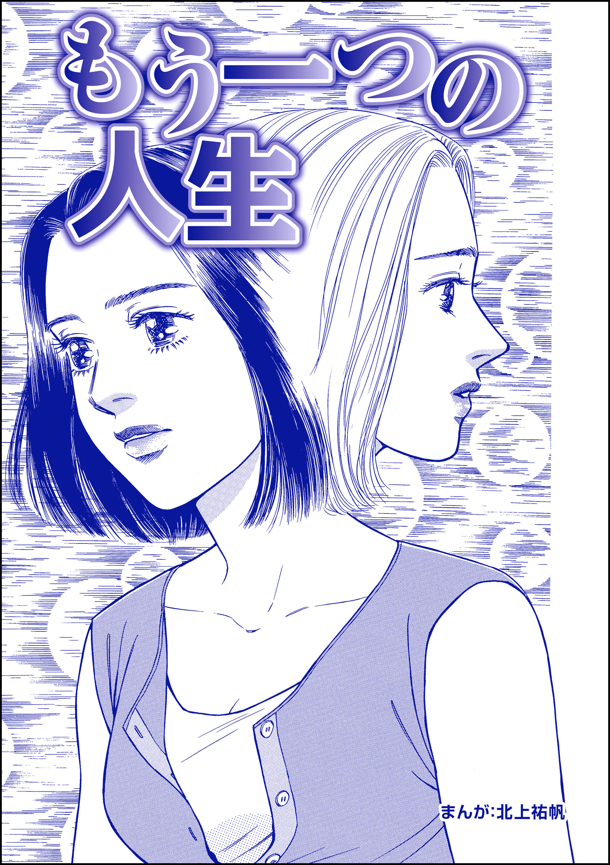 もう一つの人生（単話版）＜最凶ストーカー～粘着ブス女の呪詛～＞