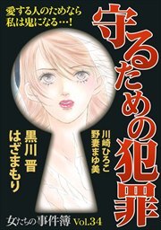 女たちの事件簿Ｖｏｌ．３４～守るための犯罪～