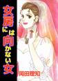 女房には向かない女1
