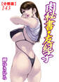 肉秘書・友紀子【分冊版】143