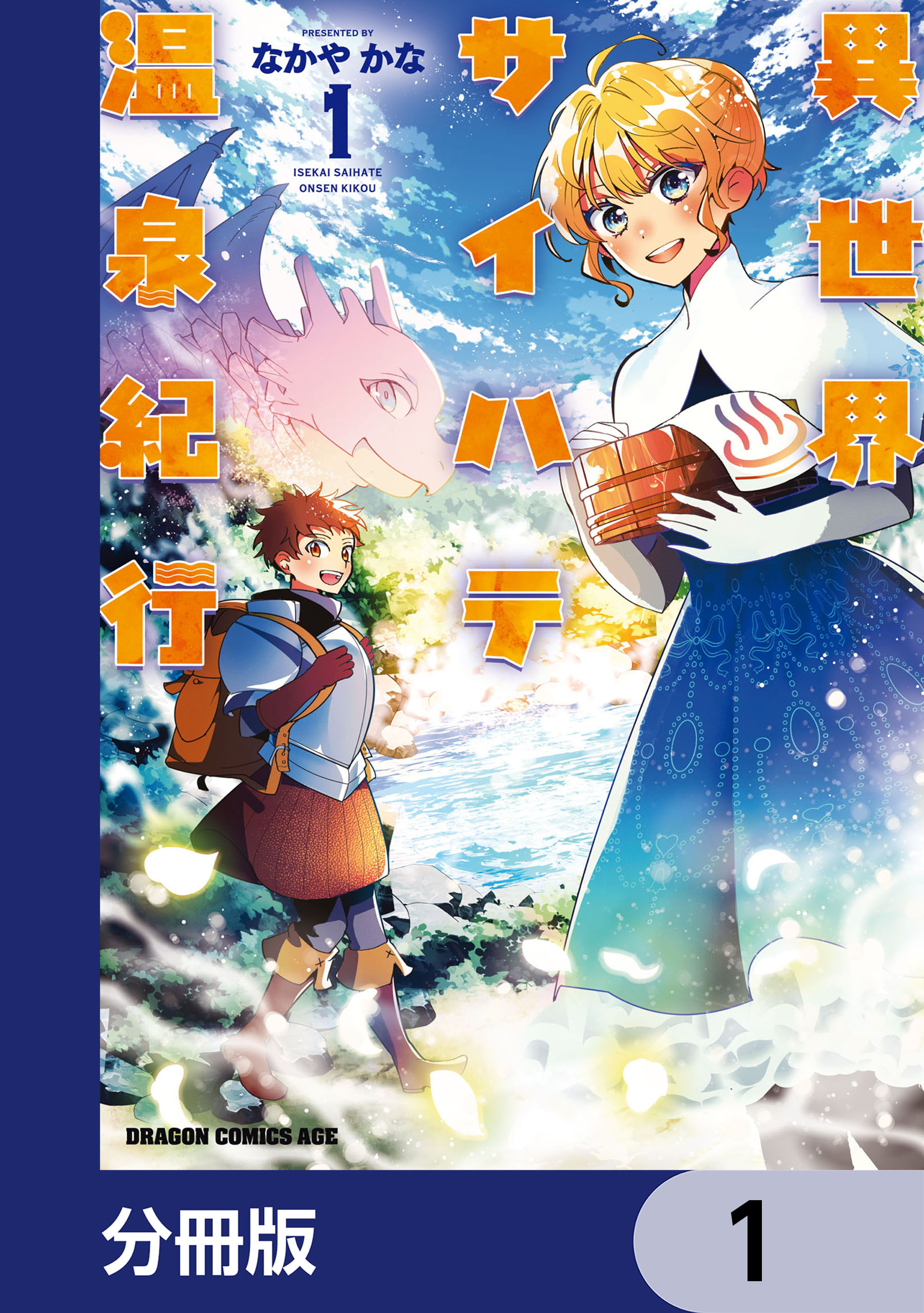 異世界サイハテ温泉紀行【分冊版】　1