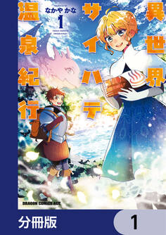 異世界サイハテ温泉紀行【分冊版】 1