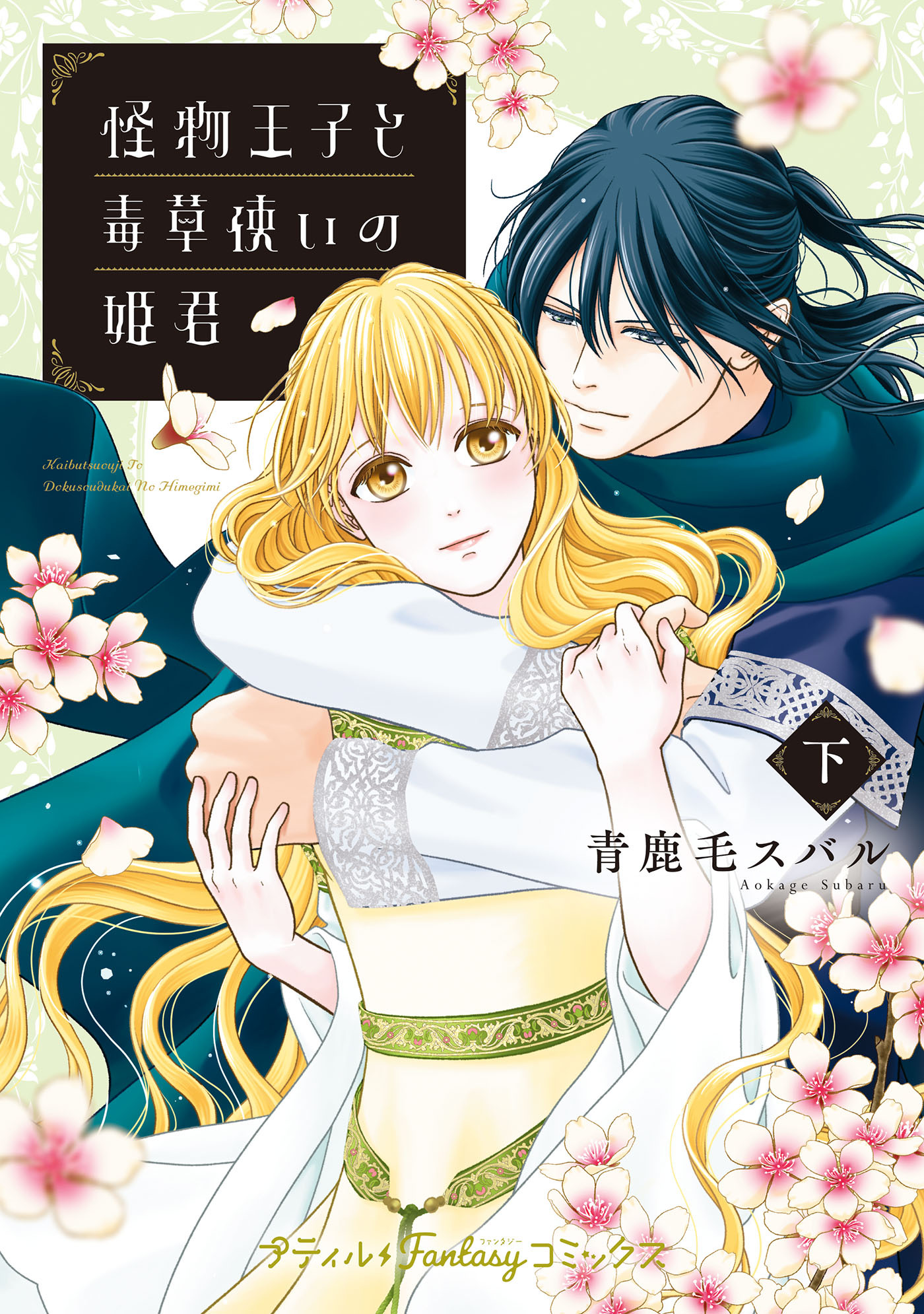 怪物王子と毒草使いの姫君 下