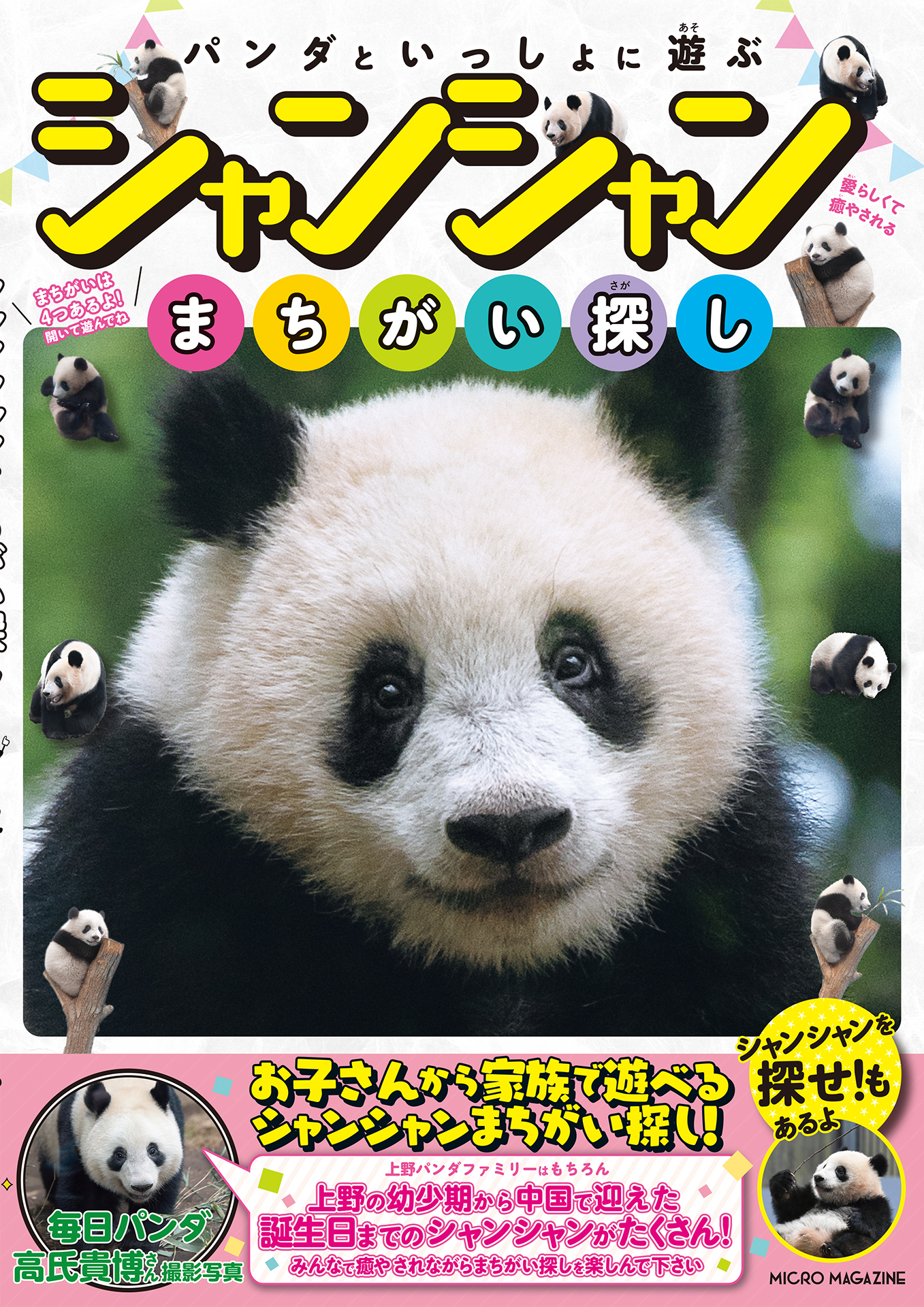 パンダといっしょに遊ぶ　シャンシャンまちがい探し