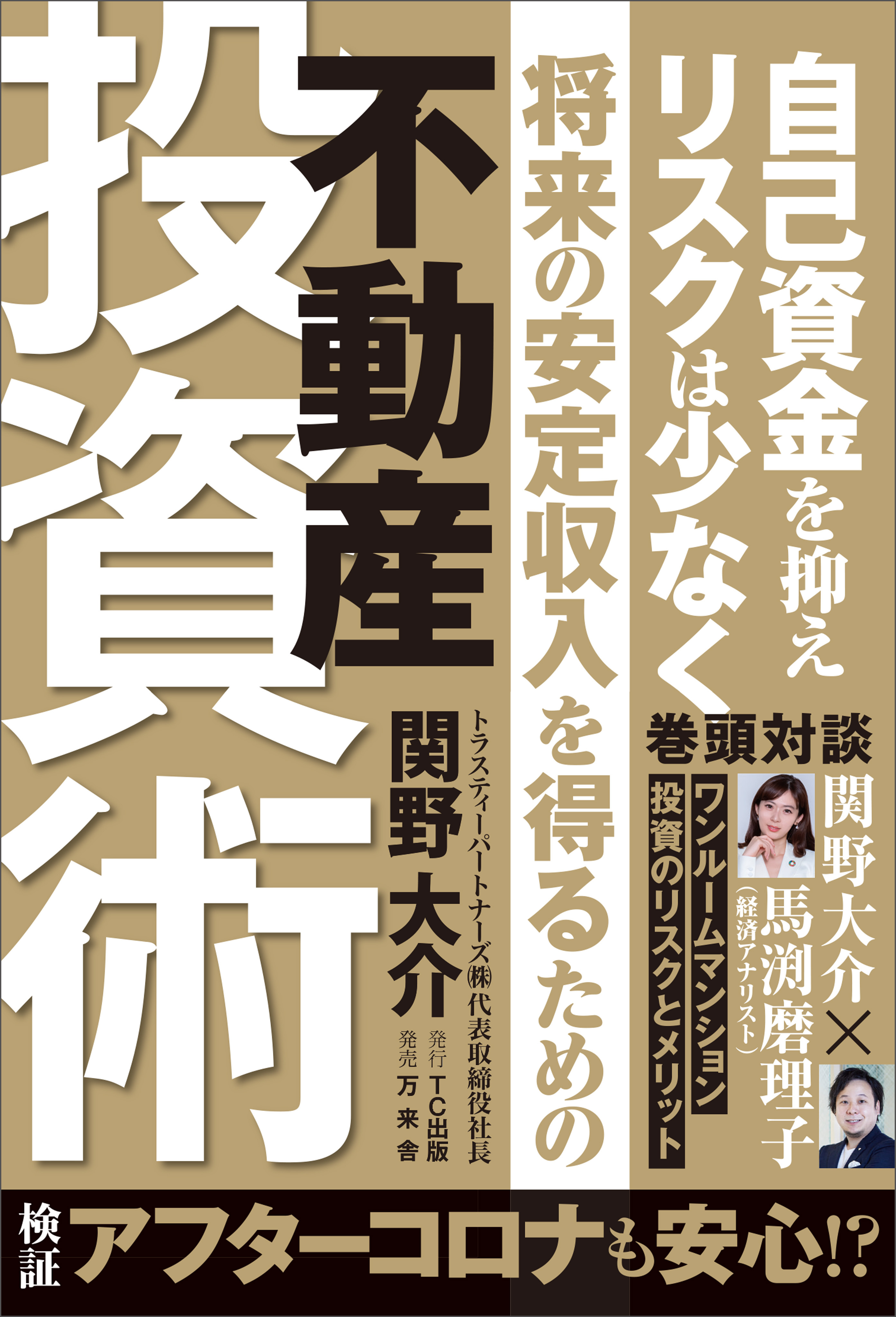 自己資金を抑えリスクは少なく将来の安定収入を得るための不動産投資術