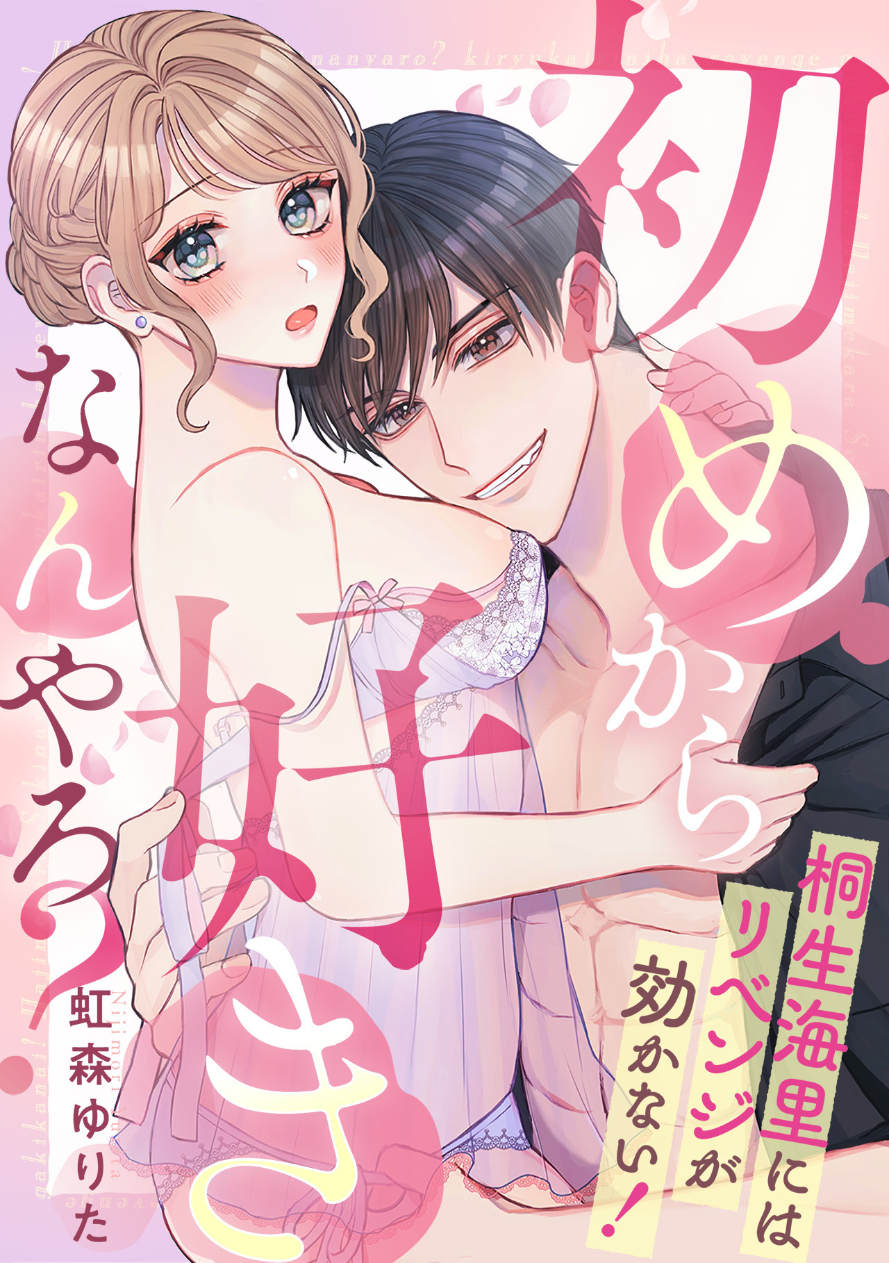 【期間限定　無料お試し版　閲覧期限2026年5月18日】初めから好きなんやろ？　桐生海里にはリベンジが効かない！(1)