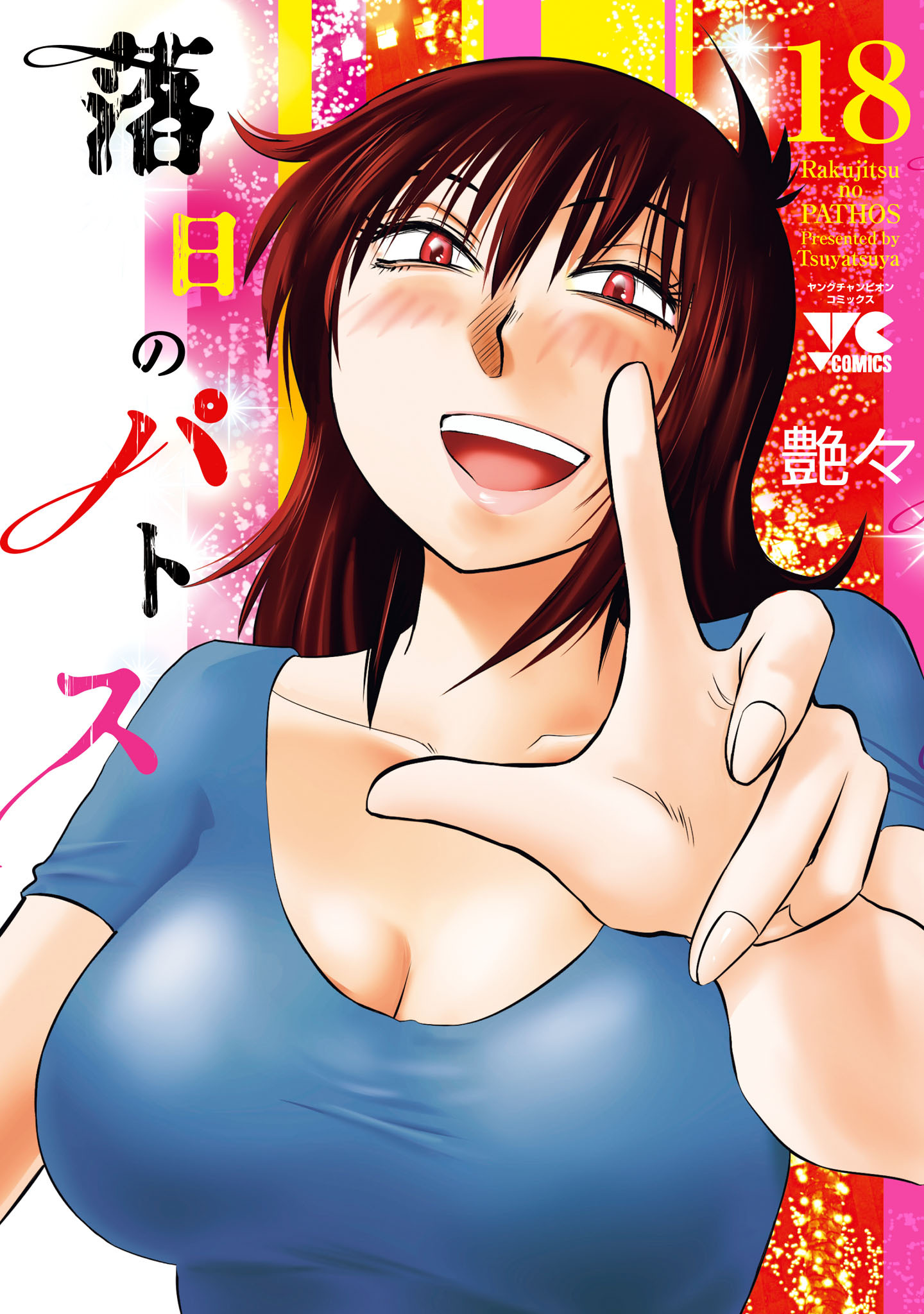 落日のパトス　18