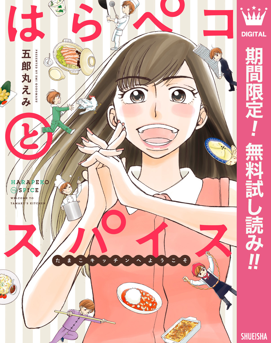 はらペコとスパイス～たまこキッチンへようこそ～【期間限定無料】