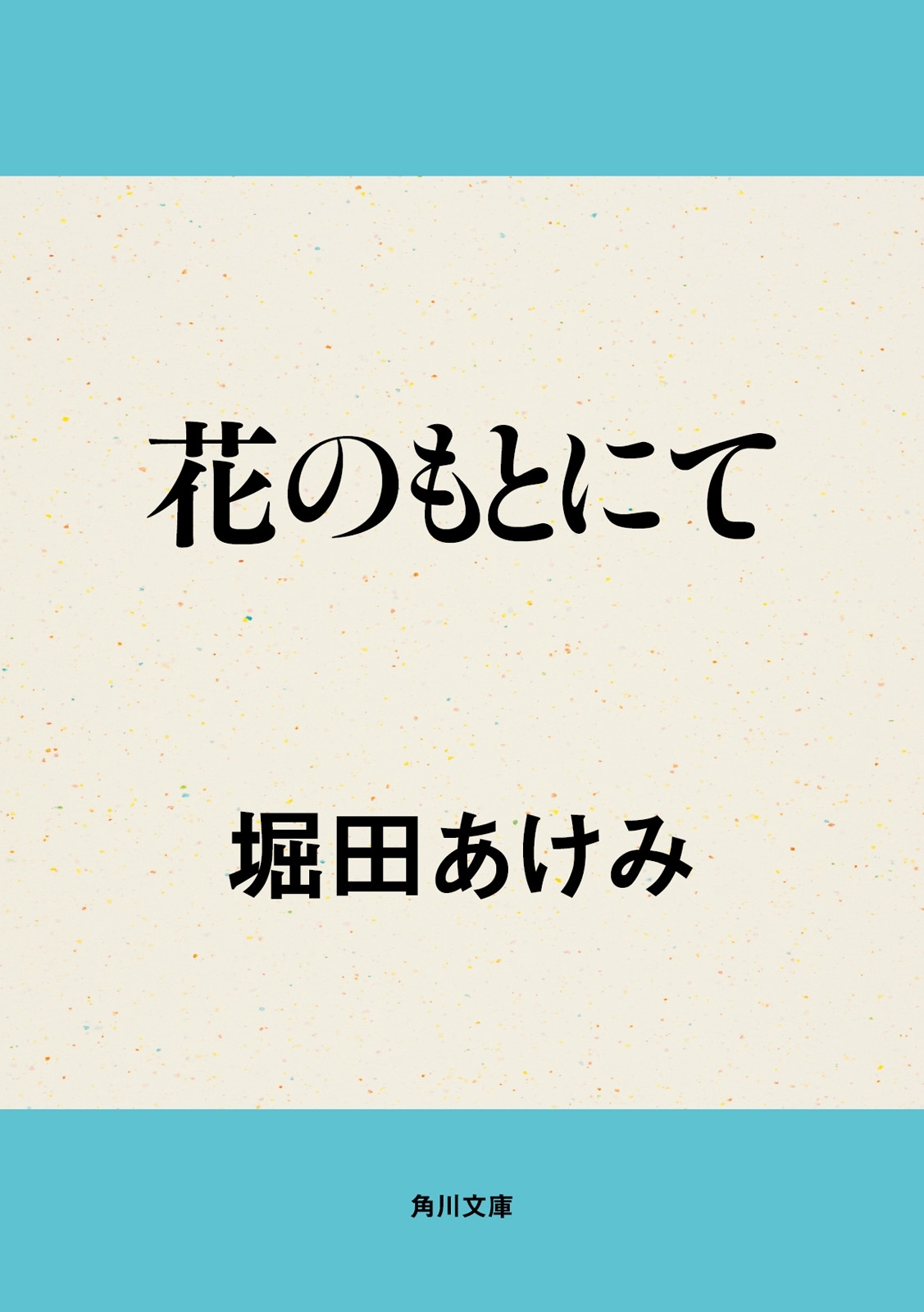 花のもとにて
