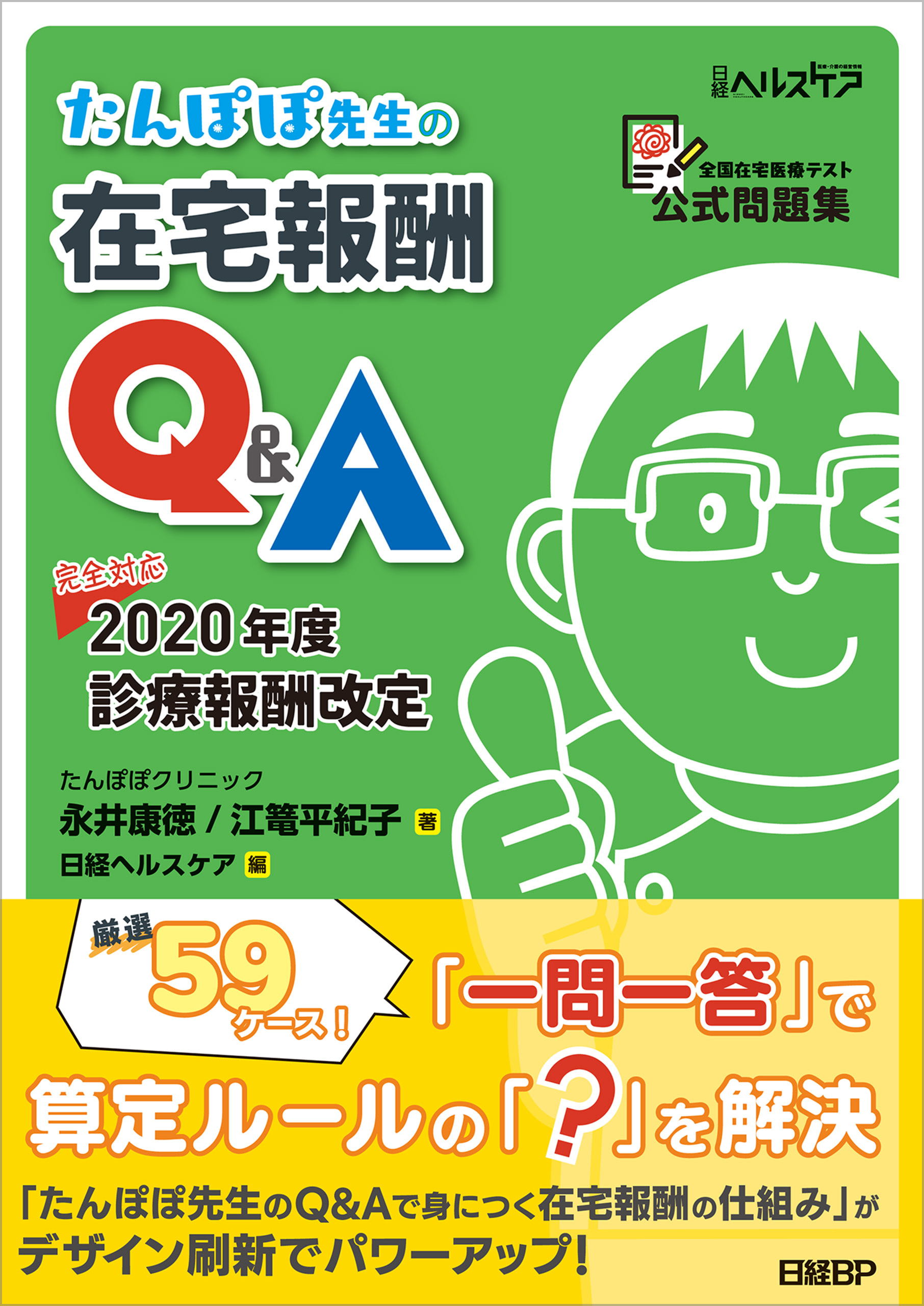 たんぽぽ先生の在宅報酬Q&A