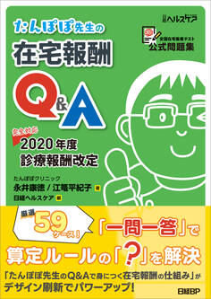 たんぽぽ先生の在宅報酬Q&A