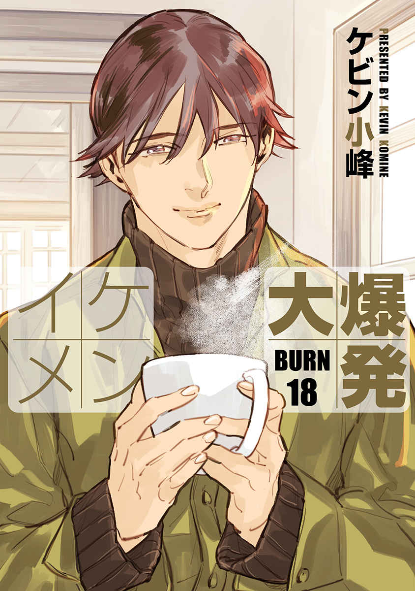 イケメン大爆発［ばら売り］BURN18