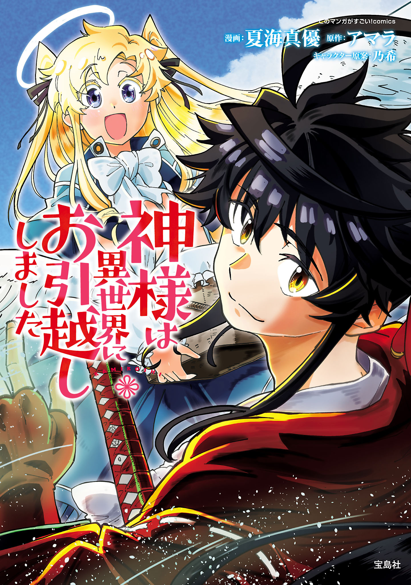 【期間限定　無料お試し版　閲覧期限2026年8月15日】神様は異世界にお引越ししました【電子単行本版】 / 1
