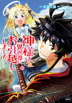 【期間限定 無料お試し版 閲覧期限2026年8月15日】神様は異世界にお引越ししました【電子単行本版】 / 1
