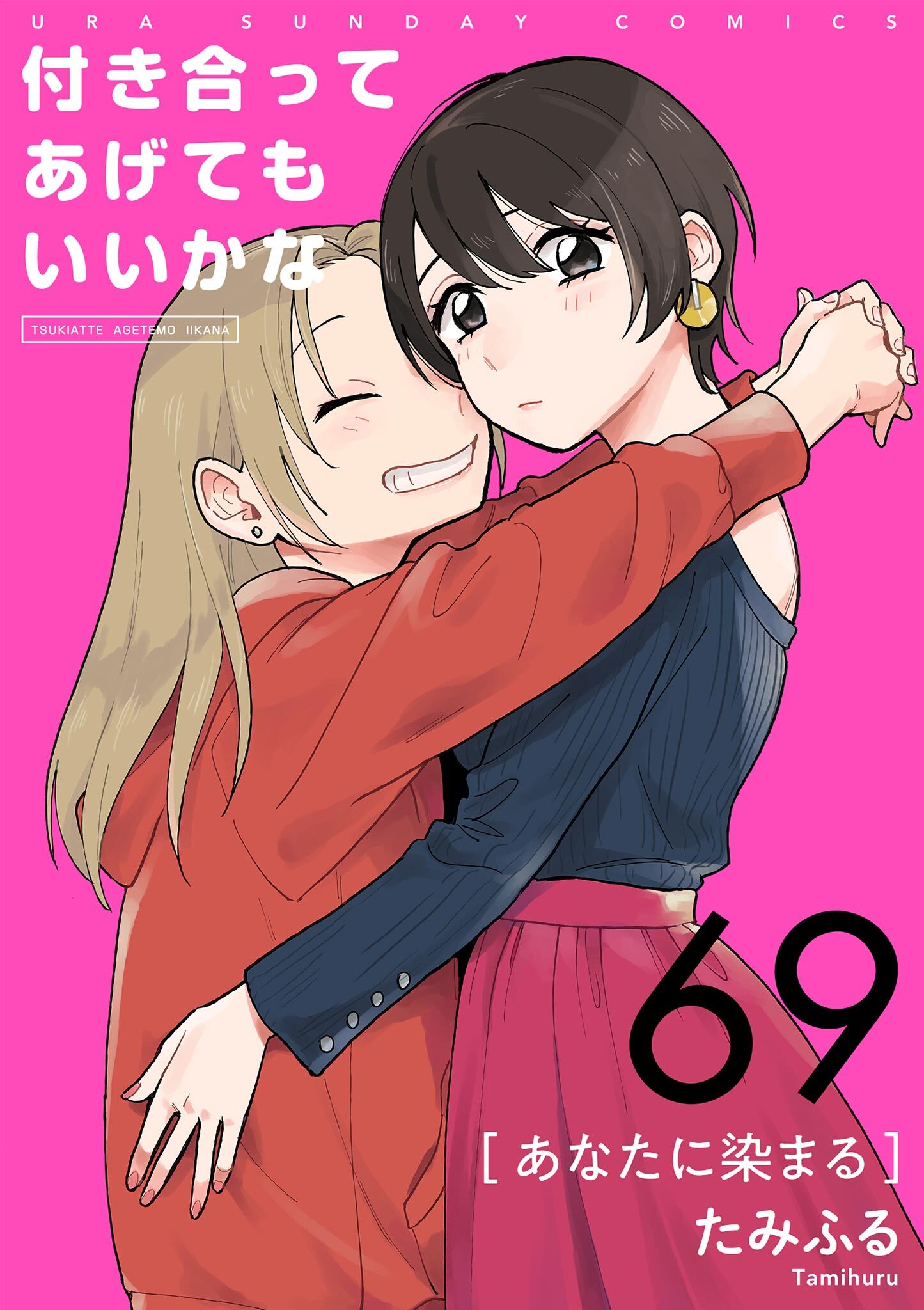 付き合ってあげてもいいかな【単話】　69