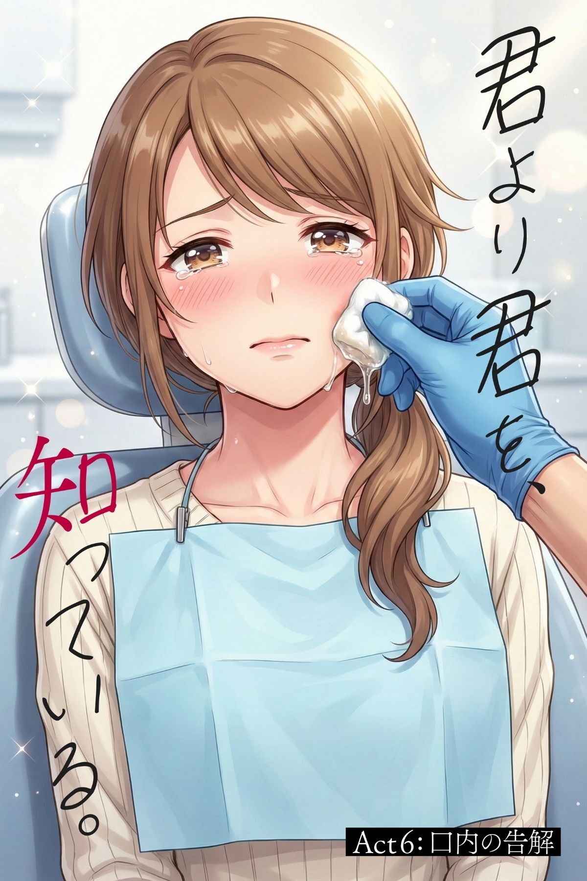 君より君を、知っている。Act6 ～口内の告解～