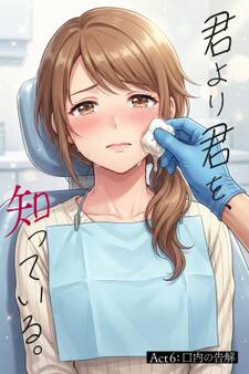 君より君を、知っている。Act6 ~口内の告解~