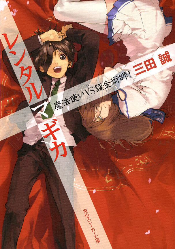 レンタルマギカ　魔法使いVS錬金術師！