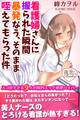 看護婦さんに握られた瞬間暴発なう、そのまま咥えてもらった件 スゴ技すぎる9人の院内エッチ処理ハイパー