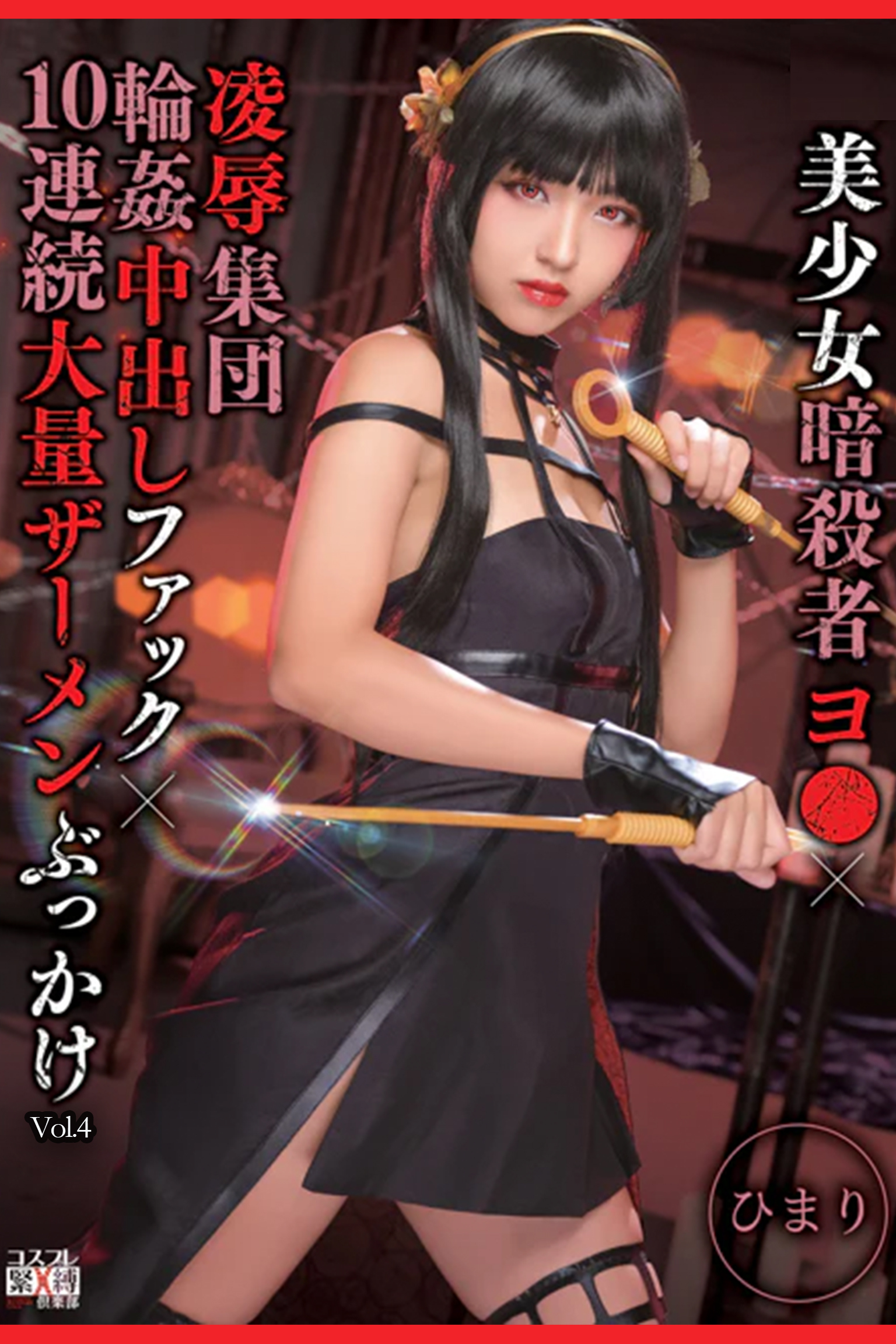 凌辱集団輪姦中出しファック10連続大量ザーメンぶっかけ Vol.4 / ひまり