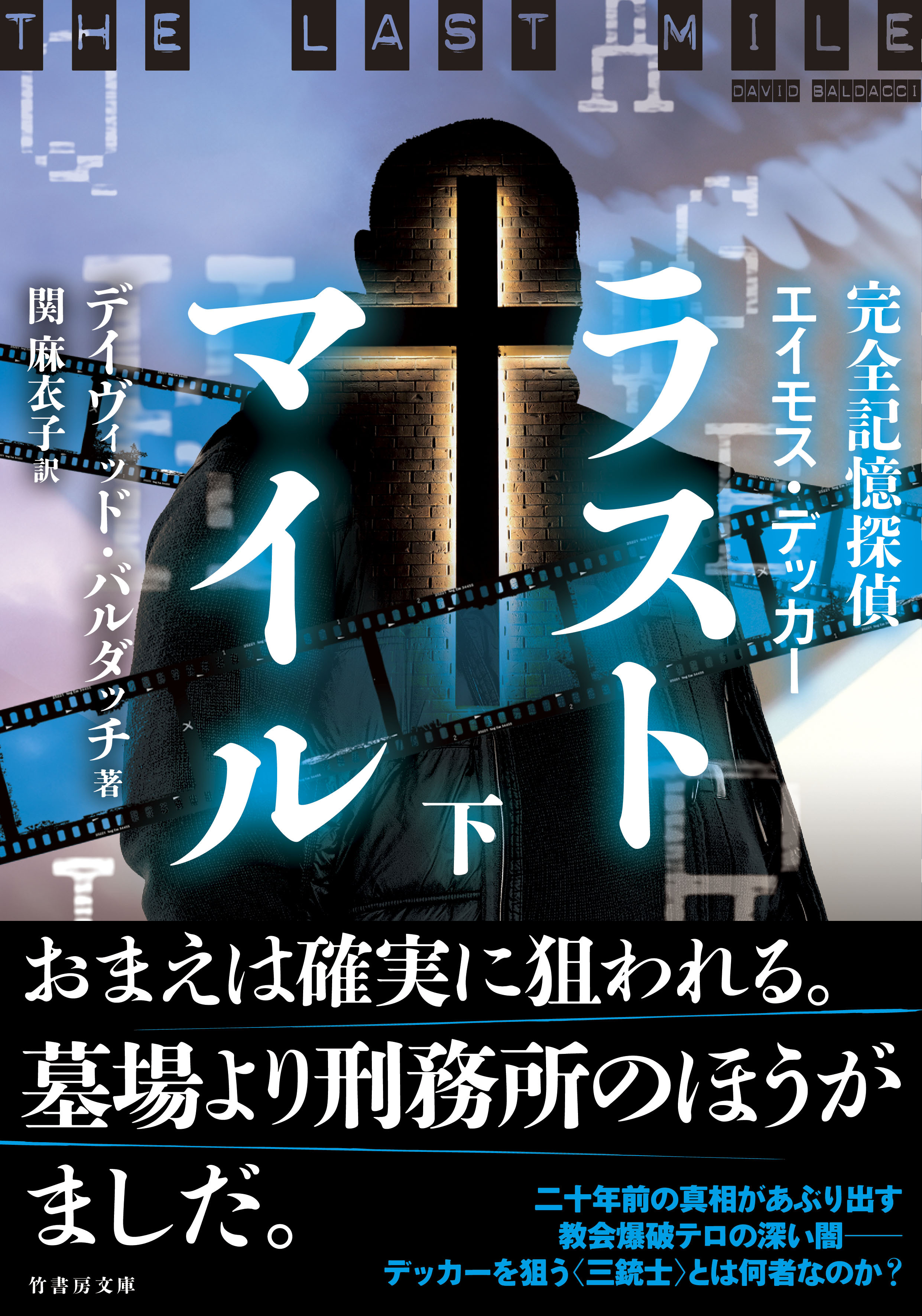 完全記憶探偵エイモス・デッカー　ラストマイル