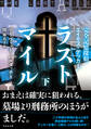 完全記憶探偵エイモス・デッカー ラストマイル 下