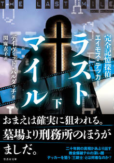 完全記憶探偵エイモス・デッカー ラストマイル