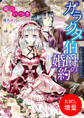 【期間限定 試し読み増量版】ガラクタ伯爵の婚約 人形の花嫁の欠けた心