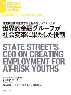 世界的金融グループが社会変革に果たした役割