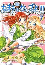 あまえないでよっ！！