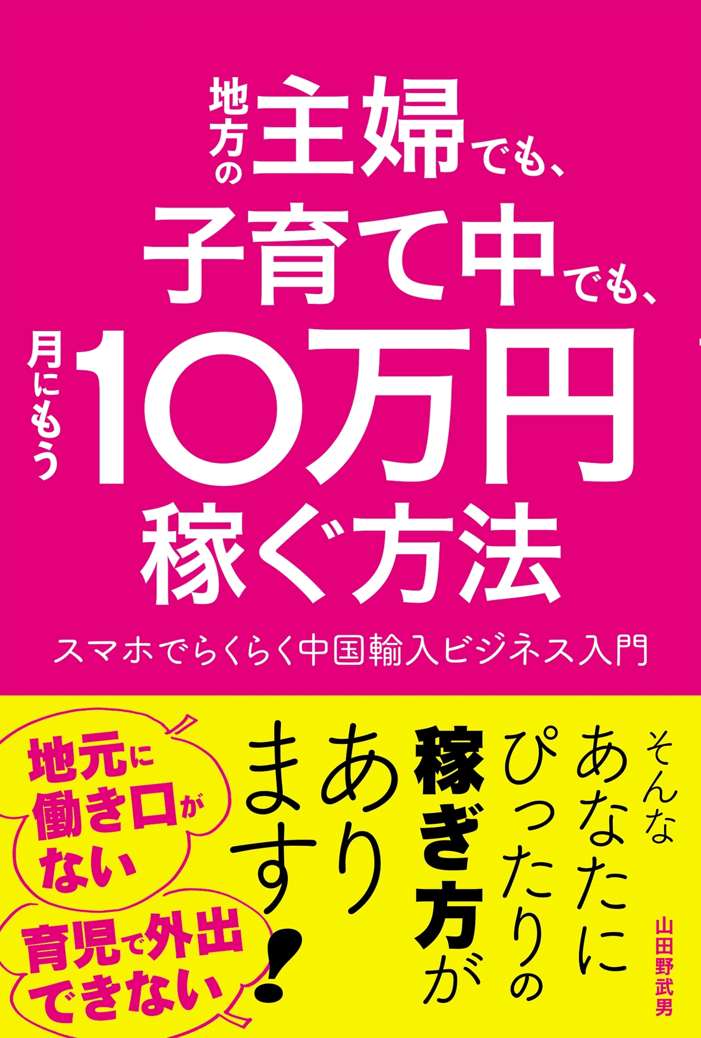地方の主婦でも、子育て中でも、月にもう10万円稼ぐ方法 スマホでらくらく中国輸入ビジネス入門