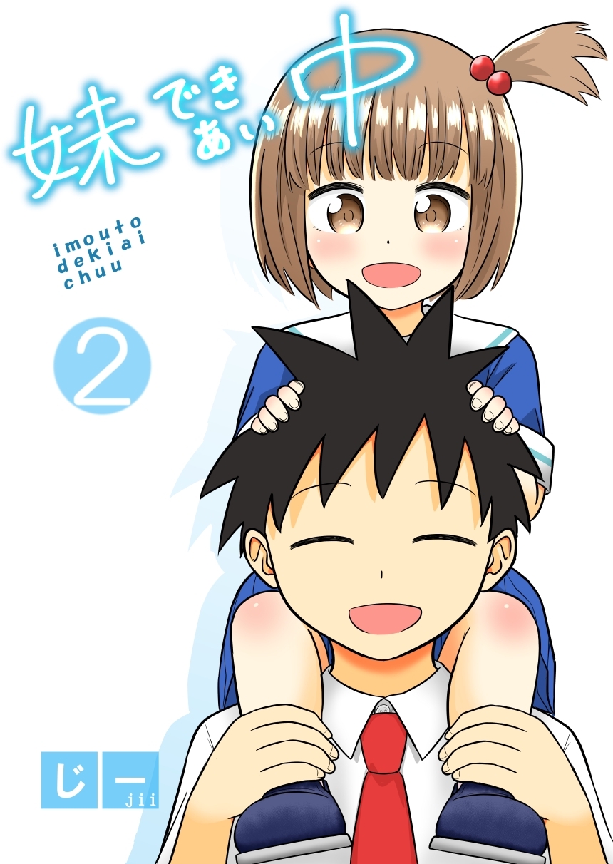 【期間限定　無料お試し版】妹できあい中 2巻