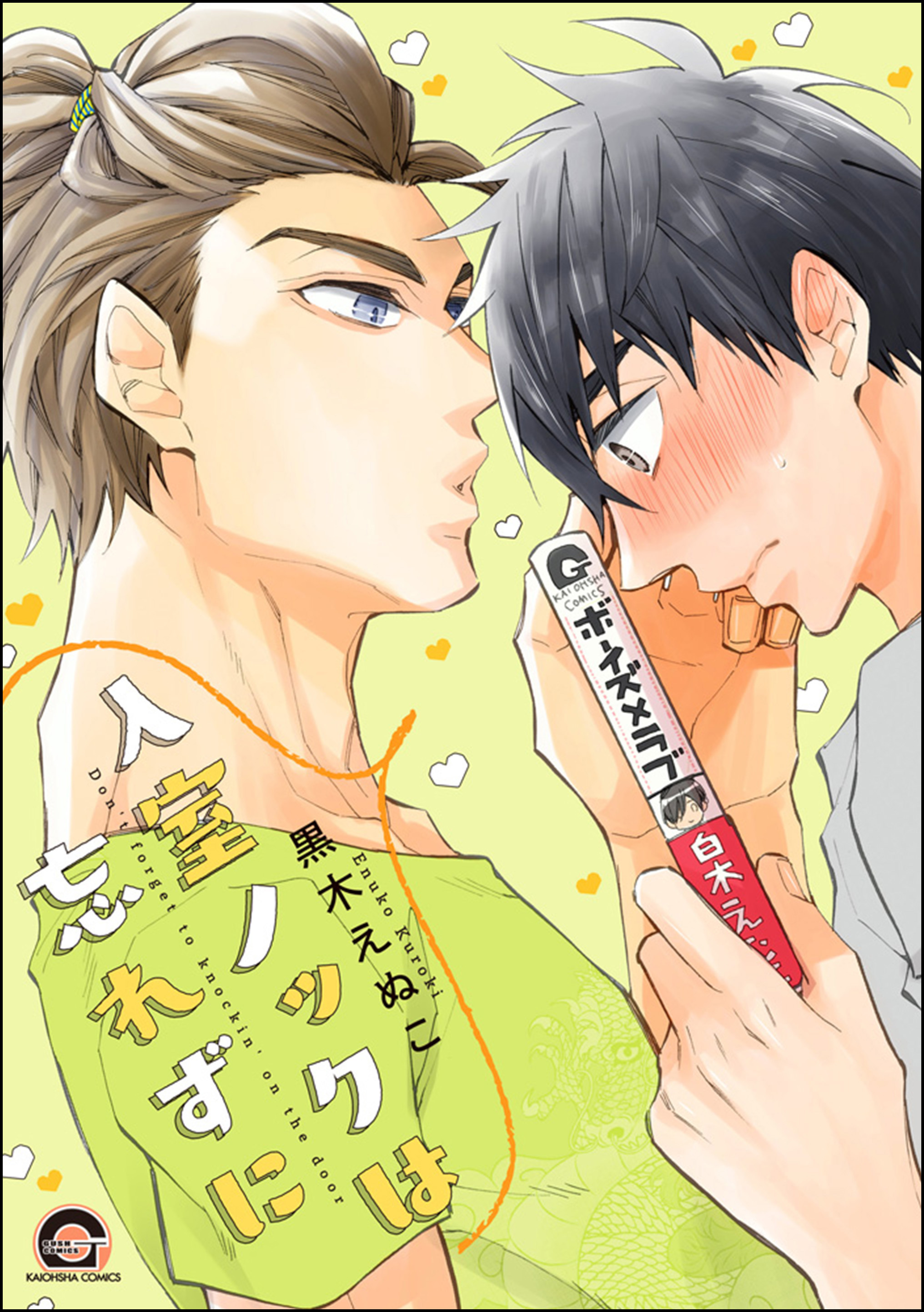 【期間限定　試し読み増量版】入室ノックは忘れずに【電子限定かきおろし漫画付】