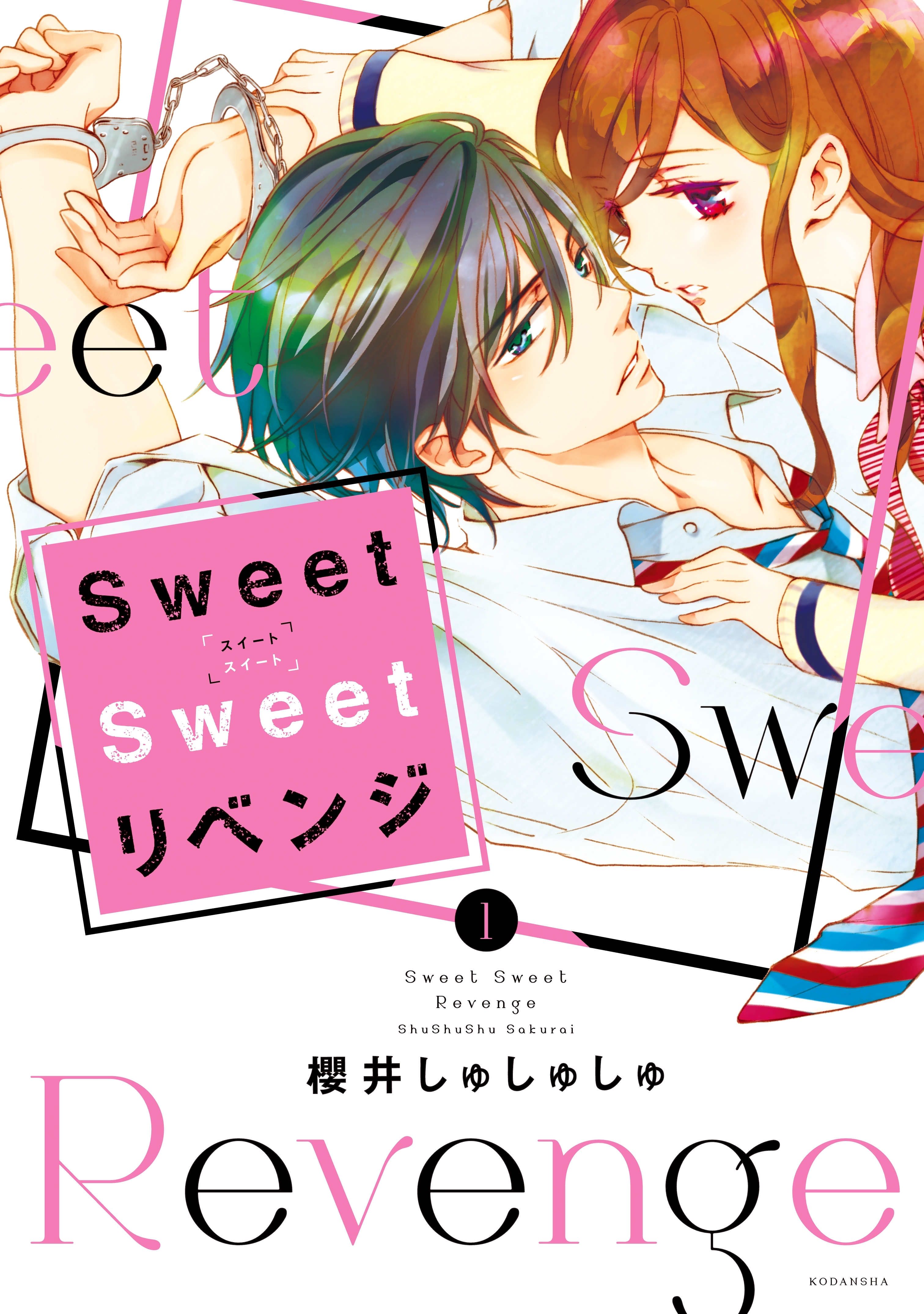 【期間限定　試し読み増量版　閲覧期限2026年8月23日】Ｓｗｅｅｔ　Ｓｗｅｅｔ　リベンジ（１）