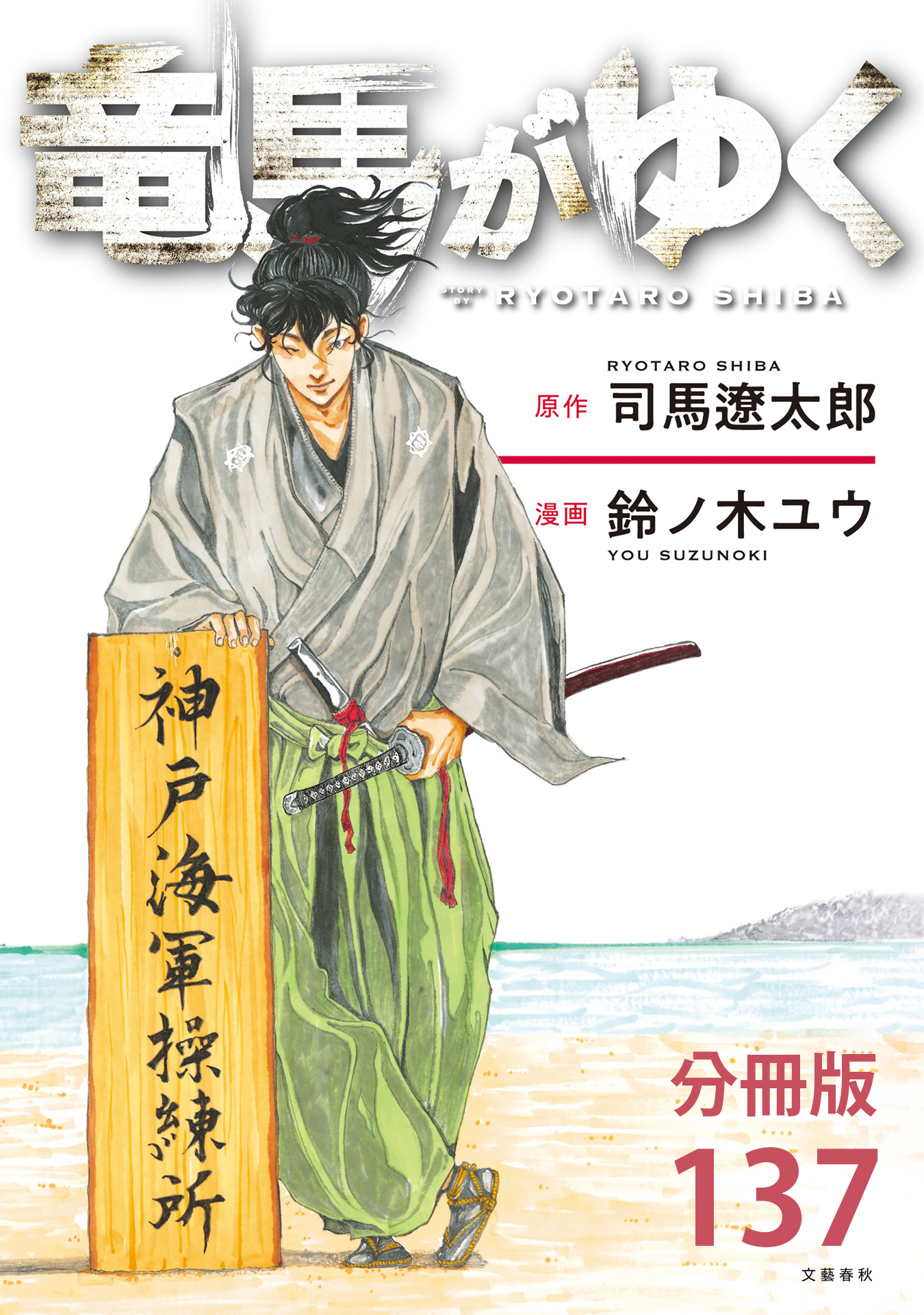 【分冊版】竜馬がゆく(137)