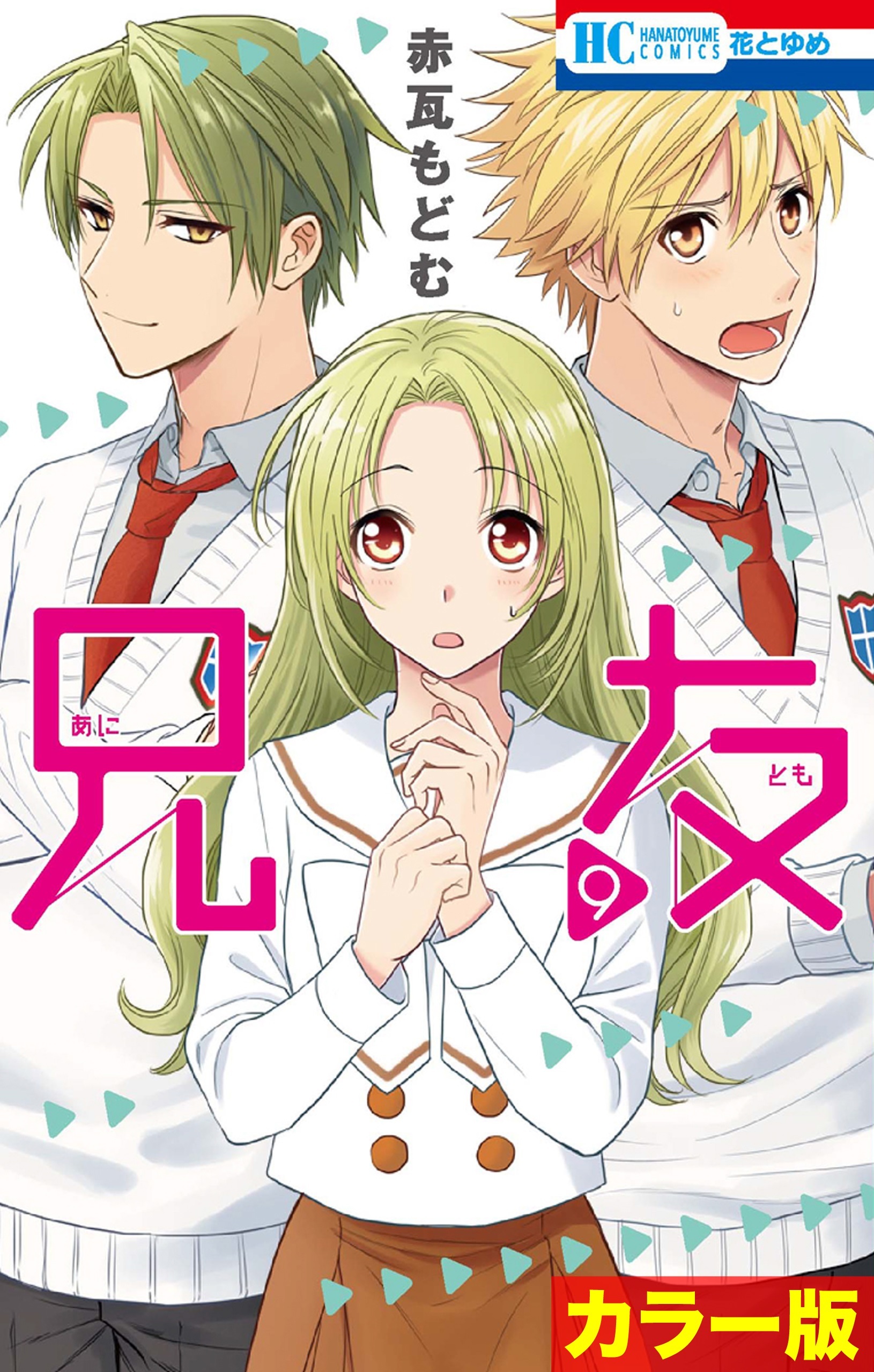 ［カラー版］兄友（９）