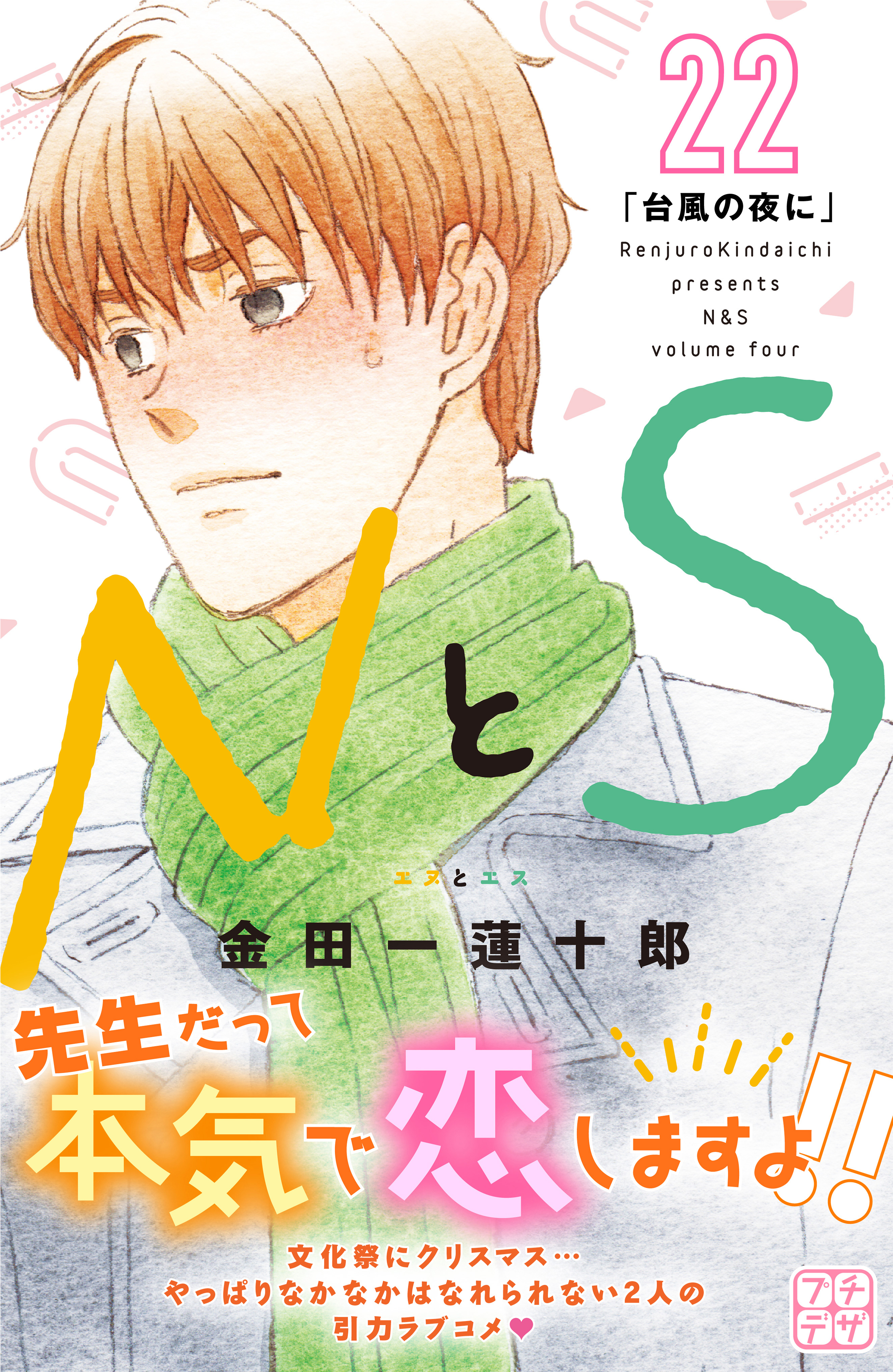 ＮとＳ　プチデザ（22）