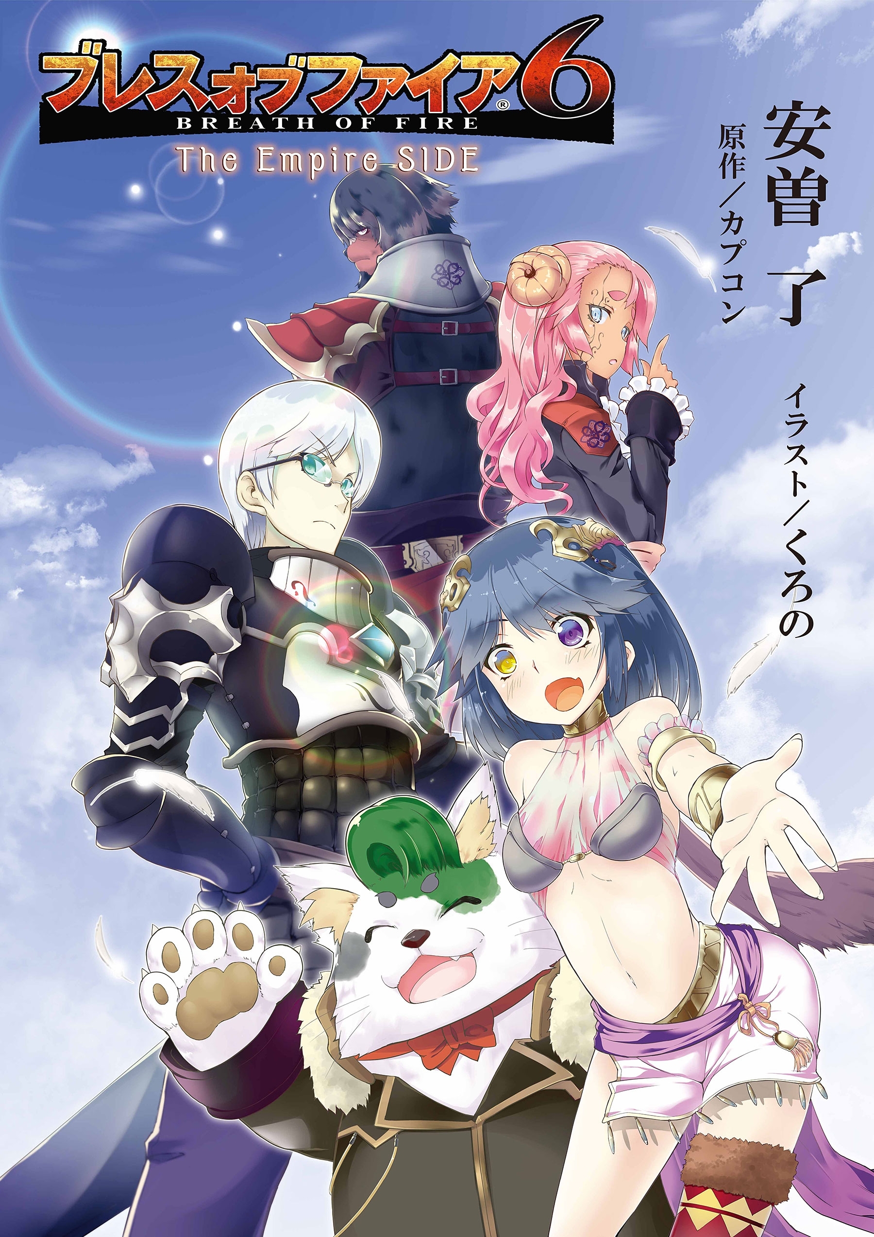 ブレス オブ ファイア 6 The Empire SIDE