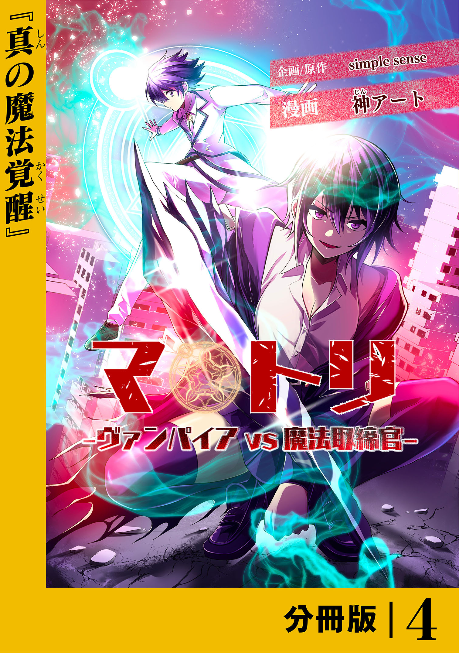 マトリ －ヴァンパイアvs魔法取締官－【分冊版】４