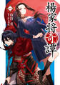 楊家将奇譚 一【期間限定 無料お試し版】